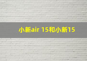 小新air 15和小新15